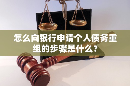 淮北市怎么向银行申请个人债务重组的步骤是什么？